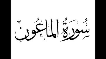 Surah 107th Al Maoon with Dari Translation  -  سوره 107 سوره ماعون با ترجمه دری