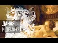 Даная и демон?