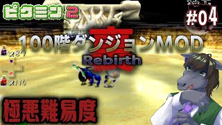 【ピクミン2 100階ダンジョン(裏) #04】あのトラウマが強化されて帰ってくる極悪難易度【EquuStream V#355】