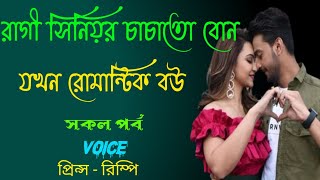 রাগী সিনিয়র চাচাতো বোন যখন রোমান্টিক বউ || সকল পর্ব || Ft :- Prince - Rimpi +20