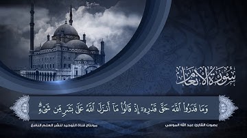 تلاوة جميلة من سورة الأنعام || بصوت القارئ عبد الله الموسى