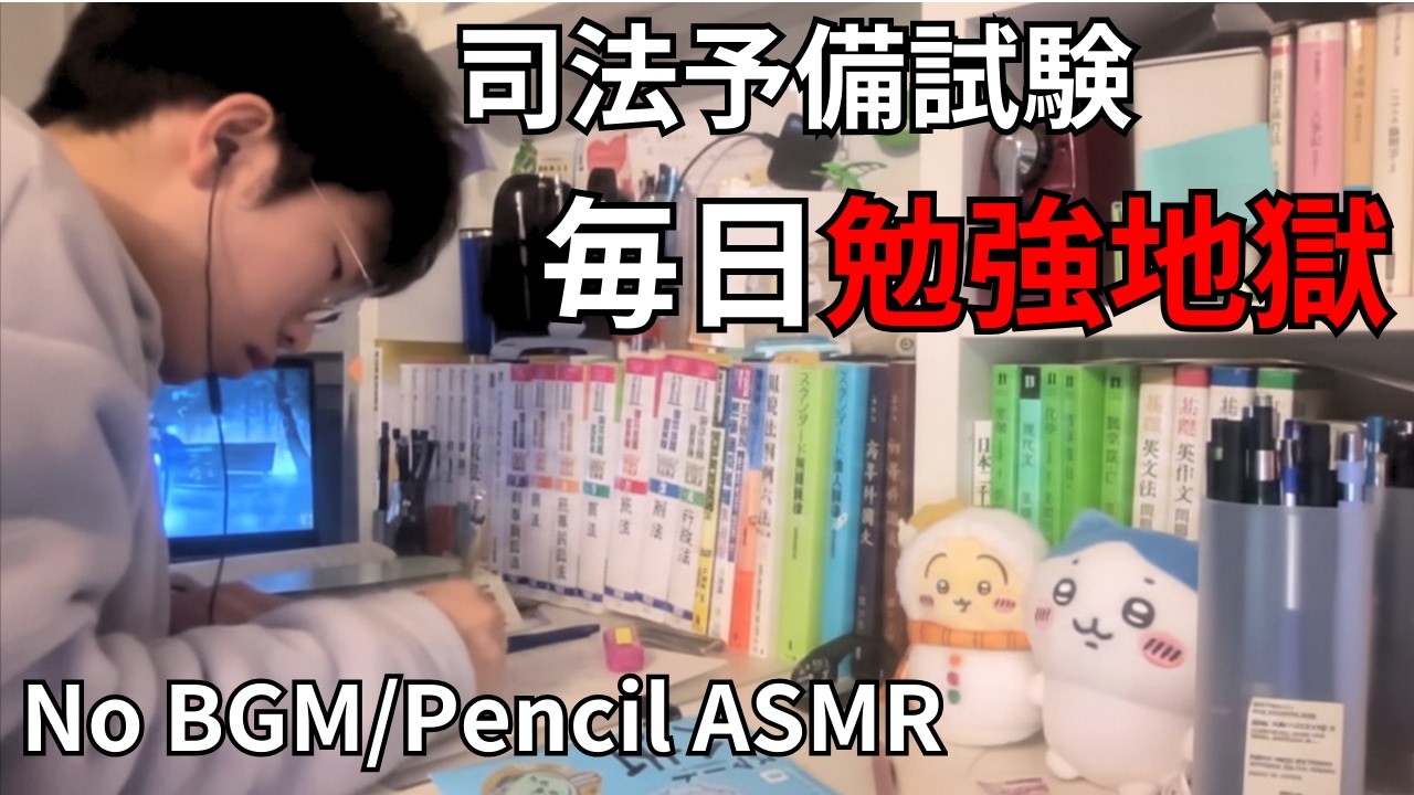 【執念の筆記音】司法予備試験 毎日勉強地獄LIVE｜D-149 理系独学4年の逆襲｜Study With Me / Pencil ASMR