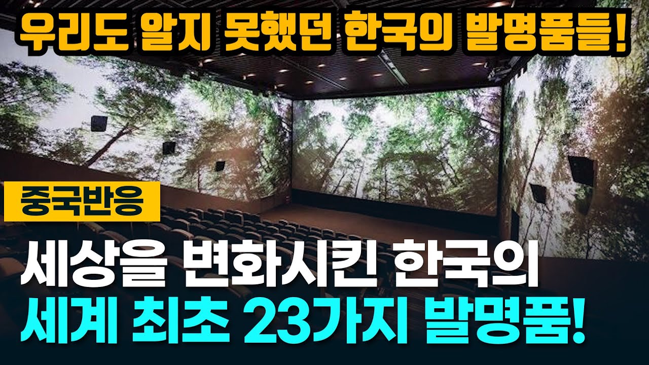 [중국반응] 세상을 변화시킨 한국이 세계 최초로 만든 23가지 발명품!