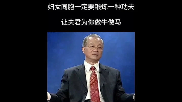 曾仕強：女性同胞讓你的夫君為你做牛做馬 - 天天要聞