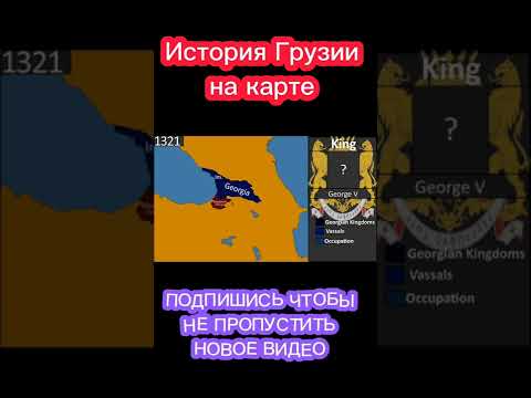 История Грузии на карте