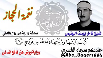 مقطع خاشع لصاحب الحنجرة الفولاذية الشيخ كامل يوسف البهتيمي (نغمة الحجاز) التلاوة كاملة 👇👇👇