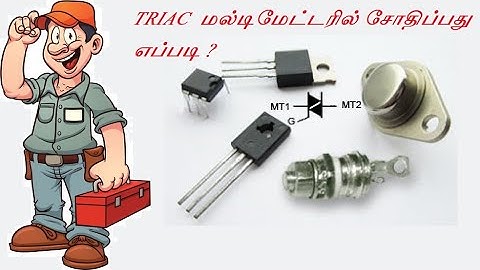TRIAC  மல்டிமீட்டரில் சோதிப்பது எப்படி ? How to test TRIAC wwith multimeter