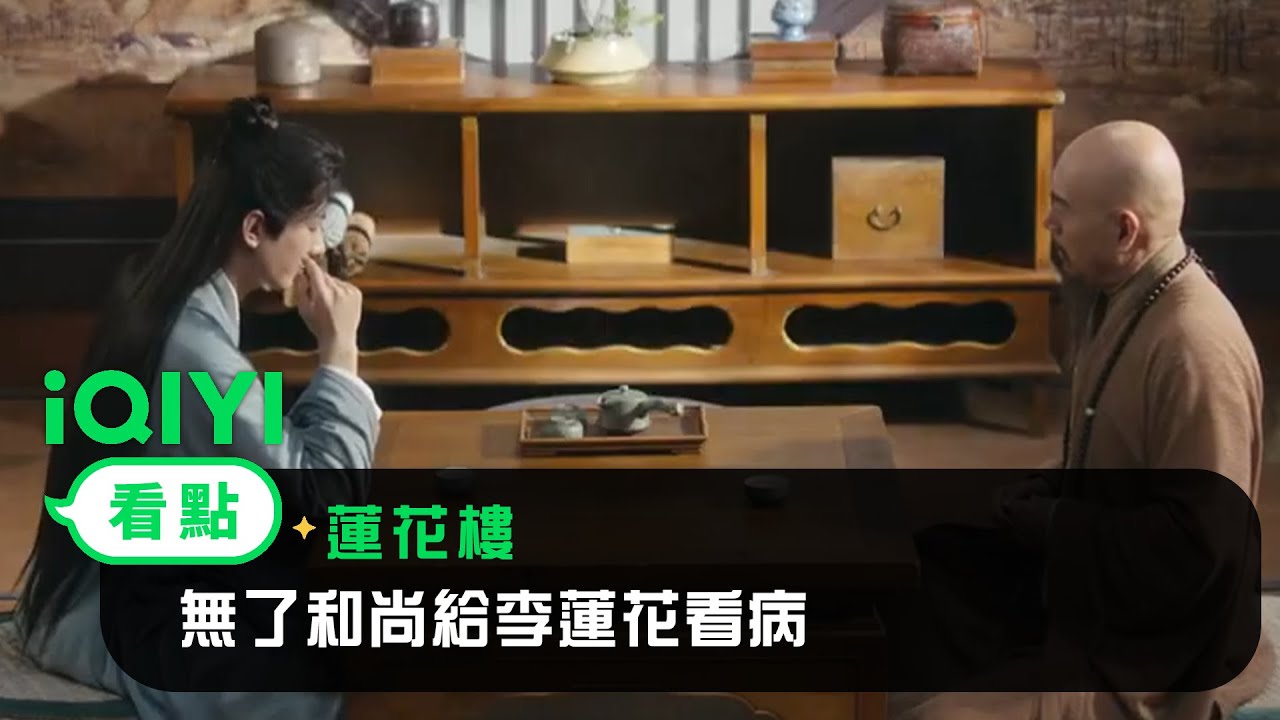 《蓮花樓》EP10看點：無了和尚給李蓮花看病 | 愛奇藝