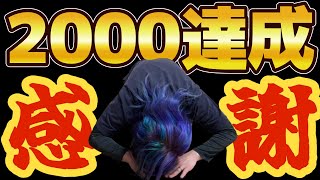 【顔出し】記念雑談【2000人達成】