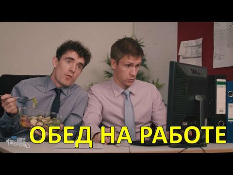 Обед на работе — Foil Arms and Hog