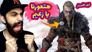 حاسس اني اساسن سيكا 😂🔥 اساسن كريد فالهالا الجديدة (بالعربي) | Assassin's Creed Valhalla