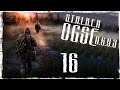 S.T.A.L.K.E.R OGSE 0.6.9.3 Final - Серия 16 [Тьма]