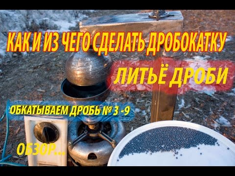 ОБКАТКА ДРОБИ литье дроби как сделать охотничью дробь как обкатать дробь