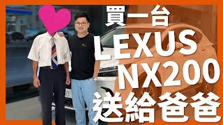 【阿格力】送LEXUS NX200給爸爸，孝順不用等父親節，電子後視鏡裝最頂的快譯通M990讓他開車更安全。