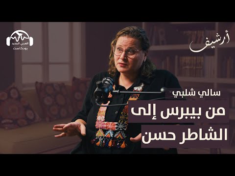 على لسان الحكواتية من بيبرس إلى الشاطر حسن أرشيف مع مرام مصاروة