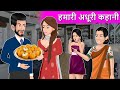 Kahani     hindi saas bahu stories  hindi bedtime kahaniya  hindi moral stories