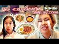 กินกับเกียว EP7 : กะเพราเนื้อบุญปาก อร่อยจนคิดถึงงงง | Baroctar