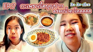 กินกับเกียว EP7 : กะเพราเนื้อบุญปาก อร่อยจนคิดถึงงงง | Baroctar