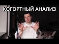 Когортный анализ простым языком