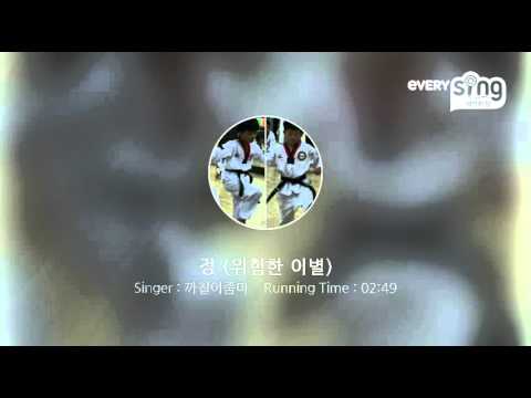 [everysing] 정 (위험한 이별)