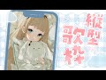 【歌枠 / Singing】縦型配信!早起き店長の朝ゲリラ!【#Vtuber #Vsinger】【#shorts】【#萌水団】