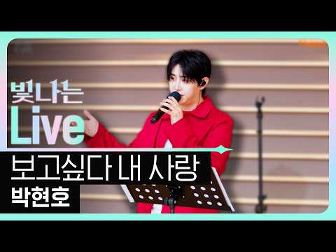 [Live] 보고싶다 내 사랑 - 박현호 (원곡: 설운도) | 은가은의 빛나는 트로트 | KBS 260514 방송