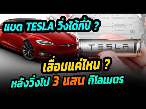 แบต-Tesla-วิ่งได้กี่ปี--เสื่อม