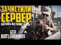 ЗАЧИСТИЛИ СЕРВЕР с НОВИЧКОМ, катаясь на тачке в ПАБГ | PUBG Battlegrounds