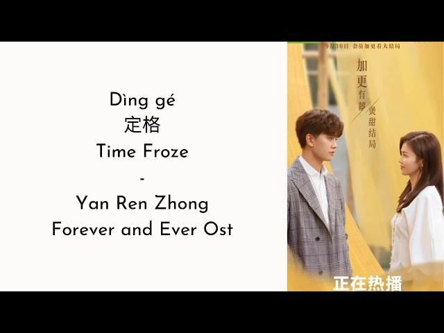 定格 Ding Ge [Time Froze] Lyrics - Yan Ren Zhong I 一生一世 Forever and Ever Ost class=