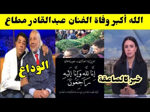 الله اكبر خبر جد محزن وفاة الفنان عبد القادر مطاع انا لله وانا اليه راجعون