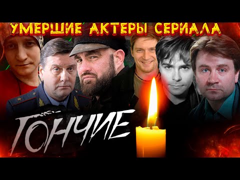 Сериал гончие актеры