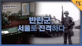[KBS 역사저널 그날] 반란군, 서울로 진격하다ㅣKBS 230430 방송