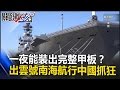 一夜能裝出完整甲板？ 日本「出雲號」準航母南海航行大陸大抓狂！ 關鍵時刻 20170411-2 馬西屏 黃創夏 朱學恒