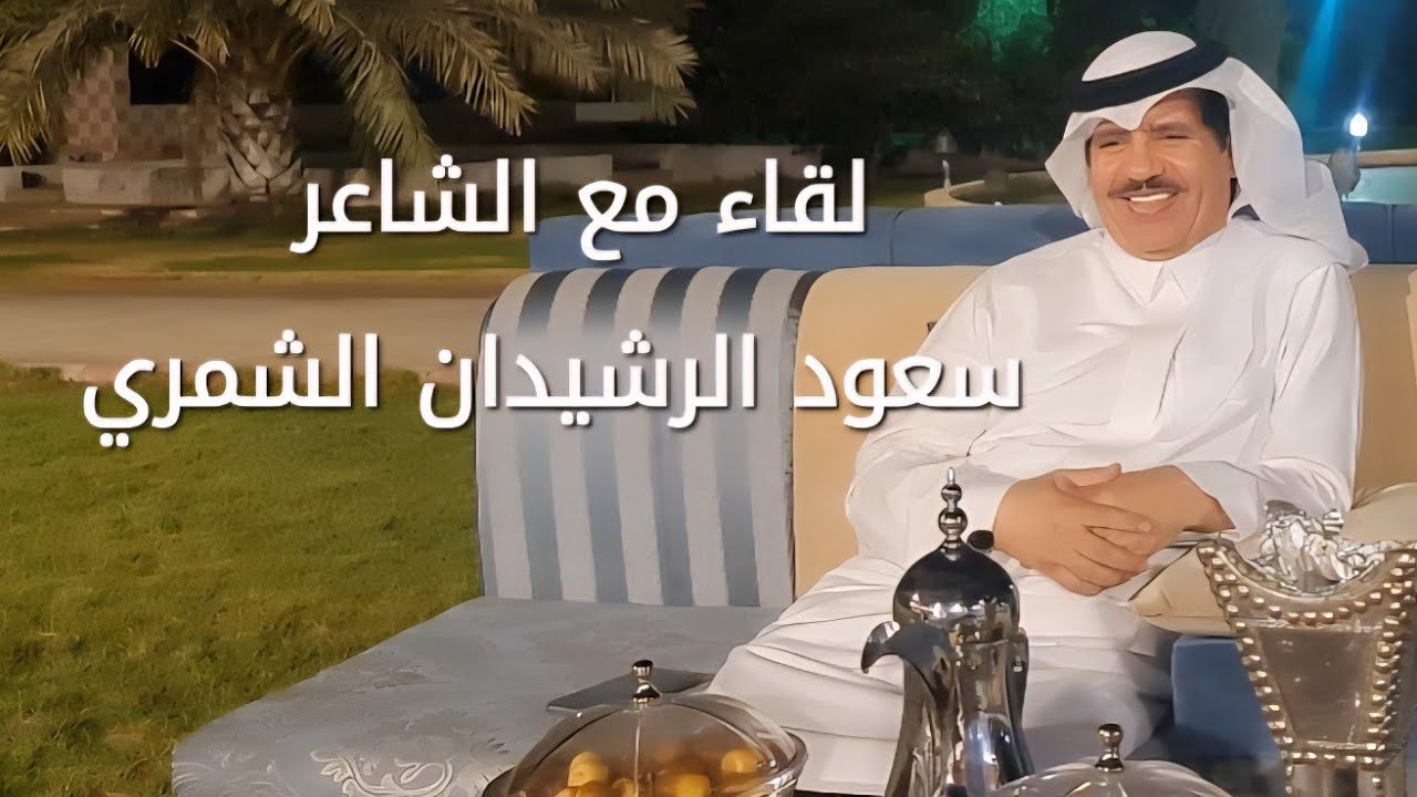 لقاء مع الشاعر سعود الرشيدان الشمري - حاوره محمد بن حمدان المالكي