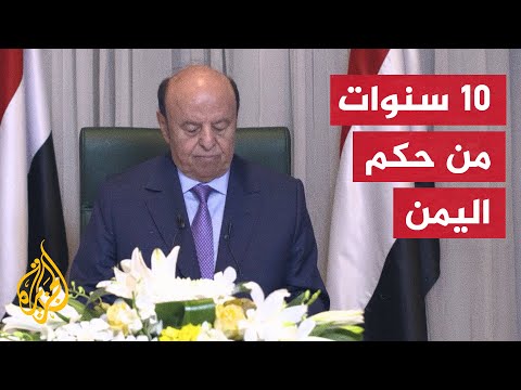 عبد ربه منصور هادي.. محطات عديدة مرت بها مسيرة الرئيس اليمني