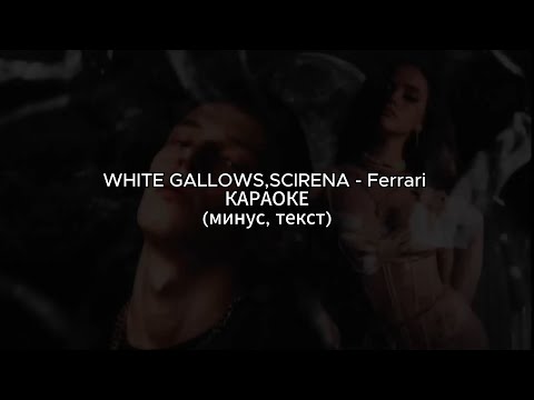 White Gallows, Scirena - Ferrari | Караоке |