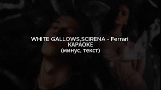 WHITE GALLOWS, SCIRENA - Ferrari | КАРАОКЕ | (минус, текст)