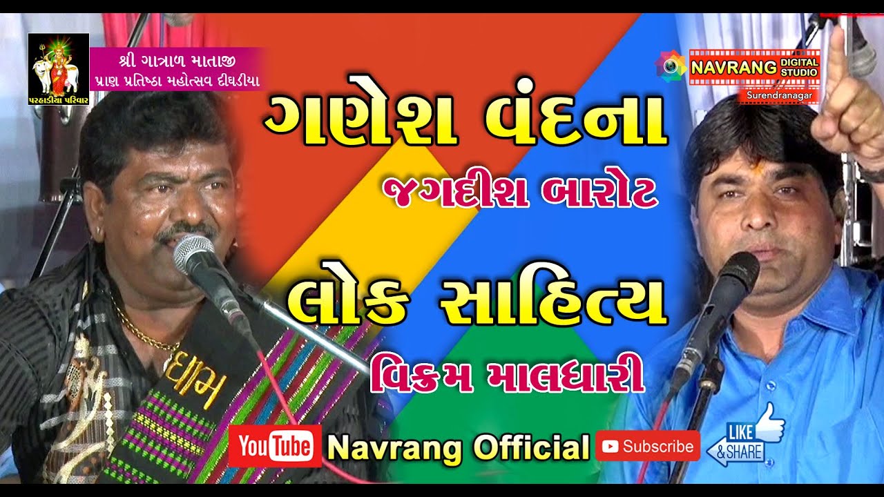 gujarati new song geeta rabari Sahity & Jokas | Vikram Maldhari | Shree Gatradma Mandir | Pran Patishtha Mahotsav | Dighadiya |
