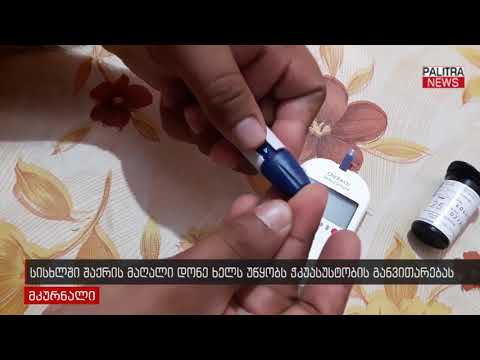 სისხლში შაქრის მაღალი დონე ხელს უწყობს ჭკუასუსტობის განვითარებას