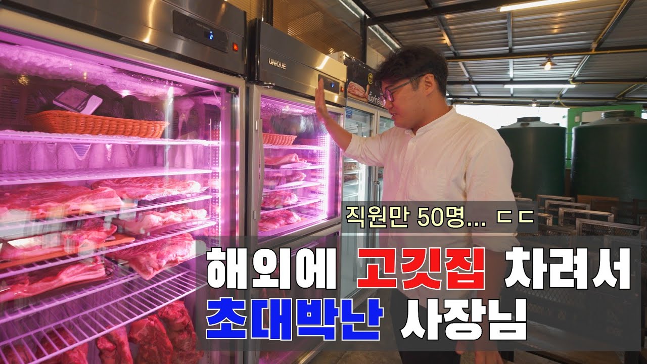 해외에 삼겹살 집으로 초대박난 사장님