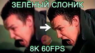 ЗЕЛЁНЫЙ СЛОНИК 4K 60FPS УЛУЧШЕННЫЙ МЕМ
