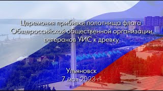 Церемония прибивки полотнища флага Общероссийской организации ветеранов УИС к древку. 7 мая 2023 г.