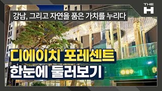 고품격 주거단지로 거듭나는 디에이치 포레센트 한눈에 둘러보기