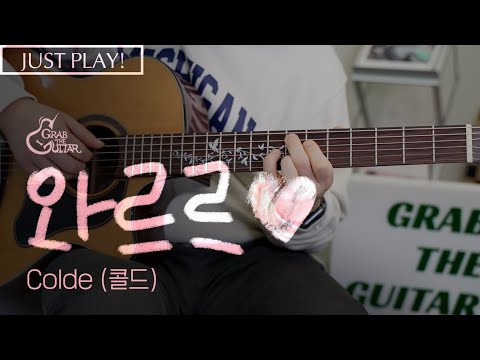 와르르♥ <strong>Colde</strong> (콜드) [Just Play! l Acoustic Guitar Cover l 기타 커버] (Guitar Cover+TAB)