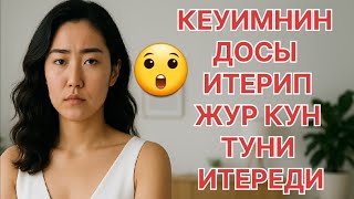 картинка: Күйеуім кеткелі күйеумнің досы итеріп жүр Өмірде болған оқйға