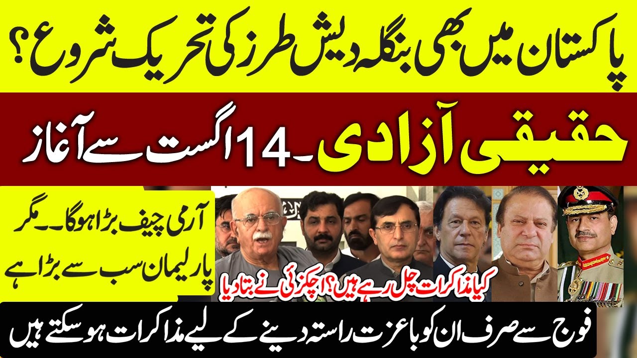 LIVE 🔴 Bangladesh-Style Movement in Pakistan? 🇵🇰 | Opposition Leaders  Press Conference