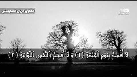تلاوة تقشعر بها القلوب لسورة القيامة مع القاريء ريان المحيسني