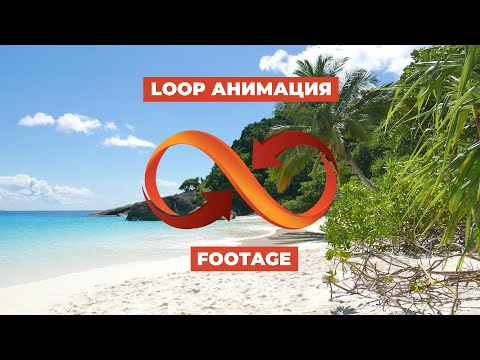 Как зациклить видео (футаж) | Loop Footage