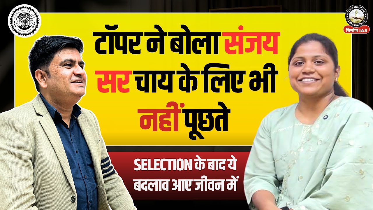 टॉपर ने बोला संजय सर चाय के लिए भी नहीं पूछते | MPPSC Topper | Selection के बाद ये बड़े बदलाव हुए