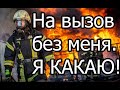 КАК ПОЖАРНЫЙ ПРОСРАЛ ВЫЗОВ!